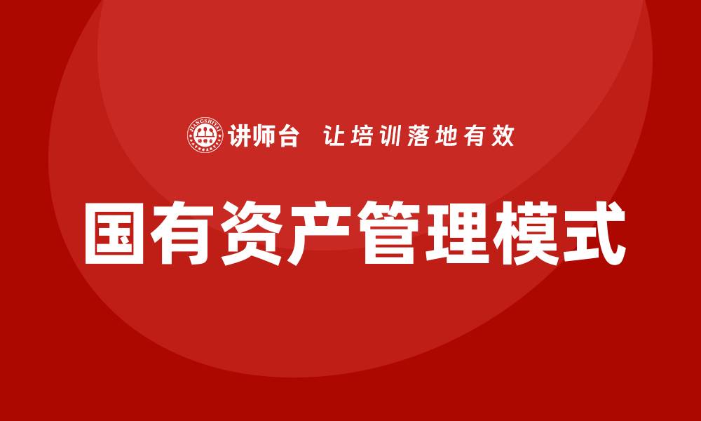 文章北京国有资产管理模式与实践探讨的缩略图