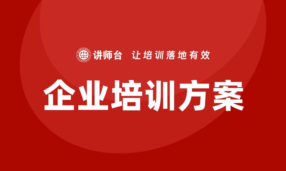 文章机关单位资产盘活方案企业培训的有效策略与实施指南的缩略图