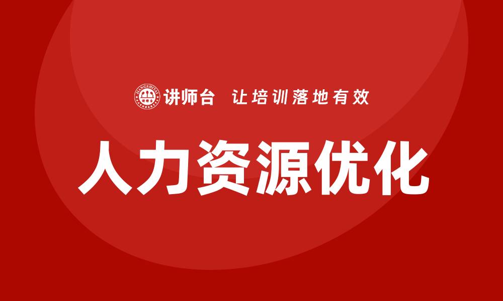 人力资源优化