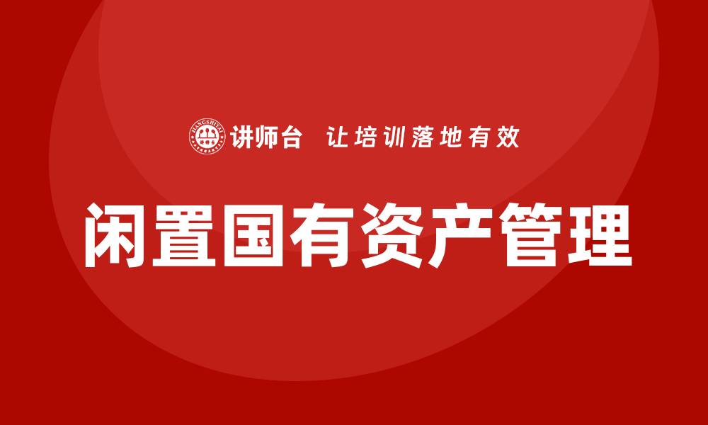 闲置国有资产管理