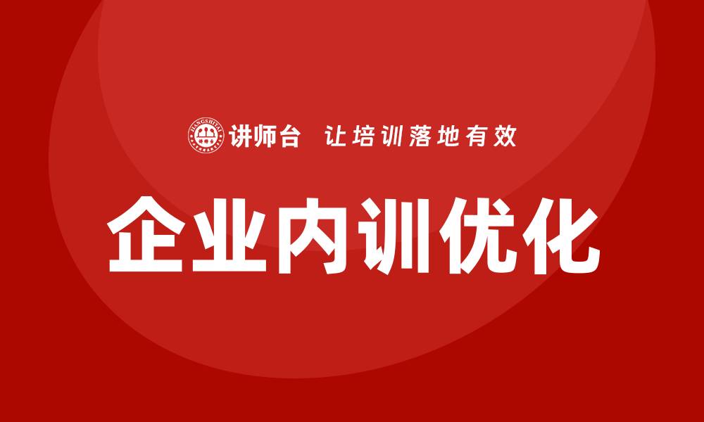 企业内训优化