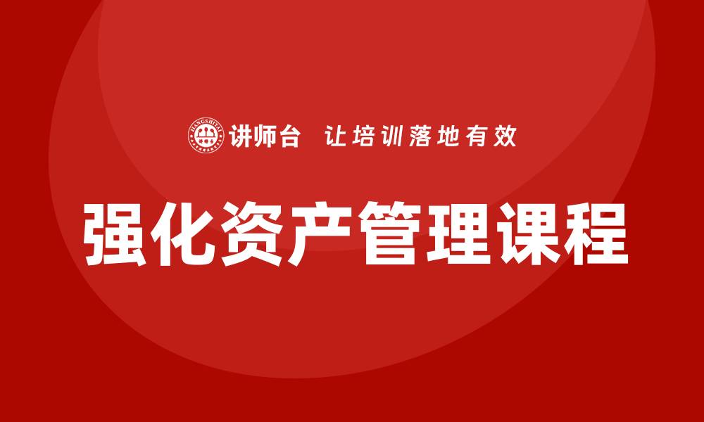 文章优化你的投资策略：探索强化资产管理课程的核心内容与优势的缩略图