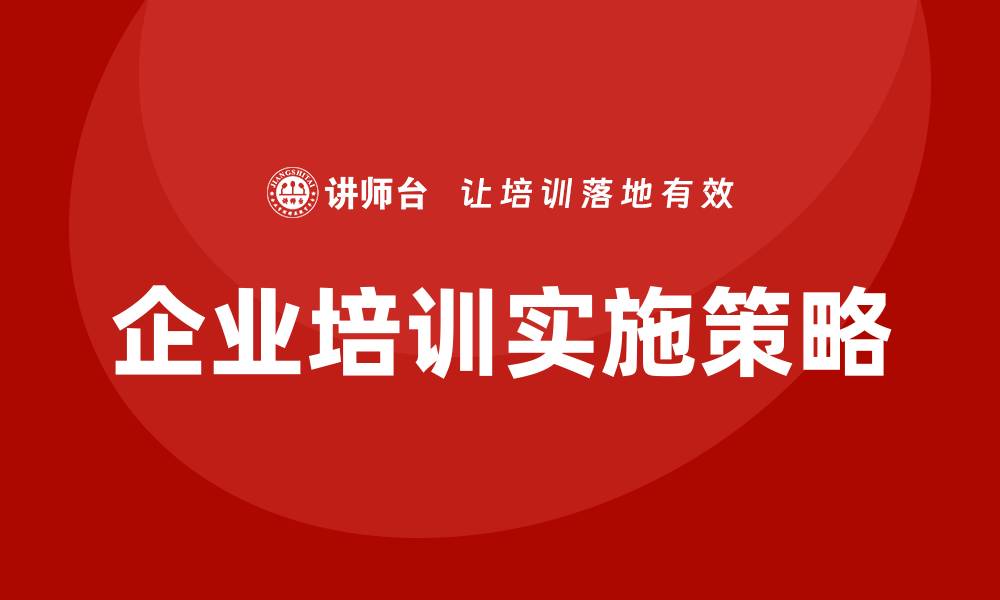 企业培训实施策略
