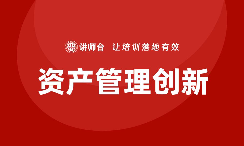 资产管理创新