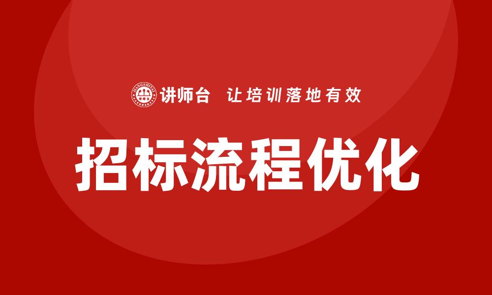 文章优化招标流程培训，提高项目成功率的关键策略的缩略图