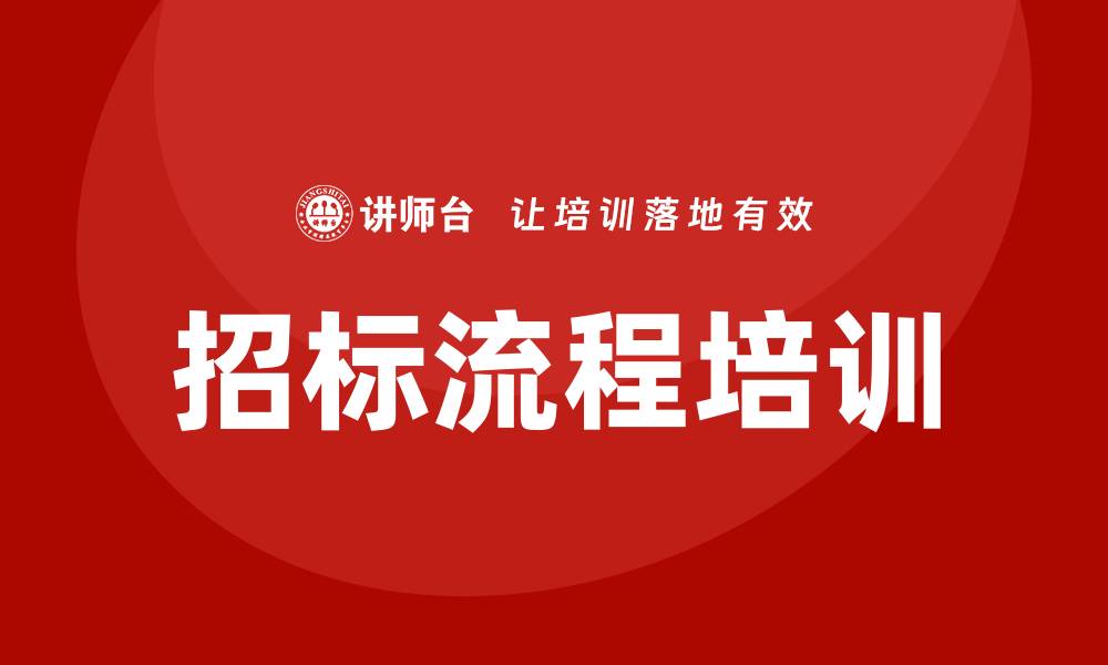 文章掌握招标流程培训，提升项目竞争力与成功率的缩略图