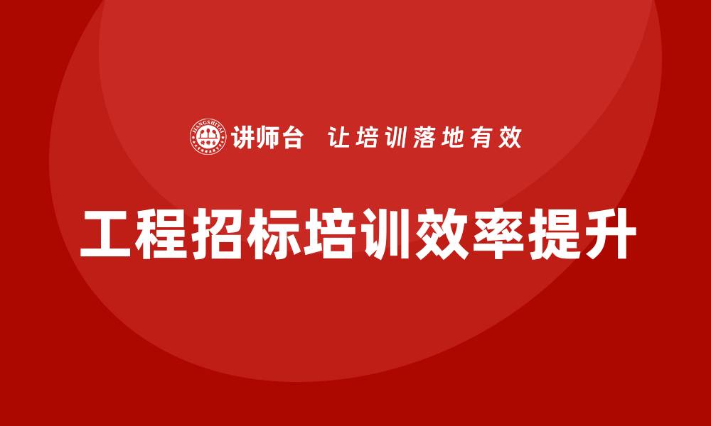 文章提升工程招标培训效率的实用技巧与策略的缩略图