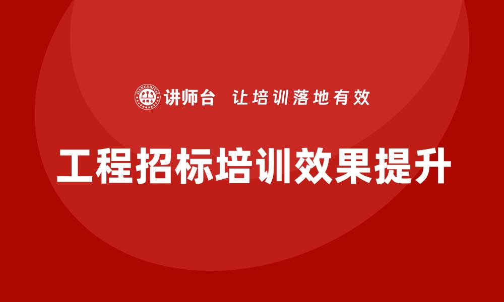 文章提升工程招标培训效果的实用技巧与方法的缩略图