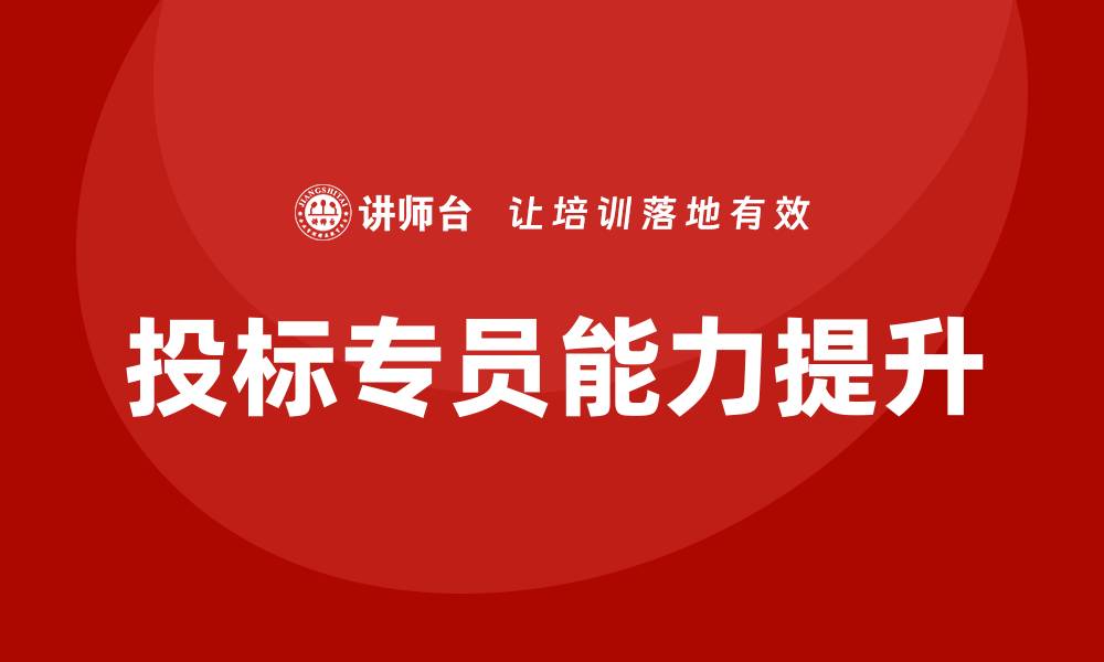 文章投标专员培训：提升竞标能力的必备课程的缩略图
