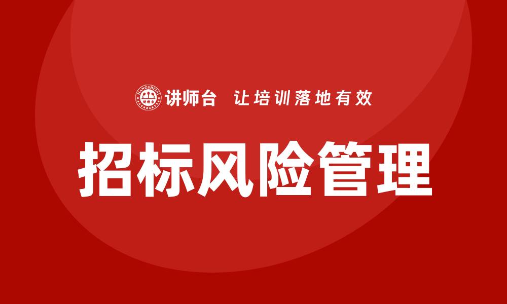文章招标风险培训助力企业有效规避风险的缩略图