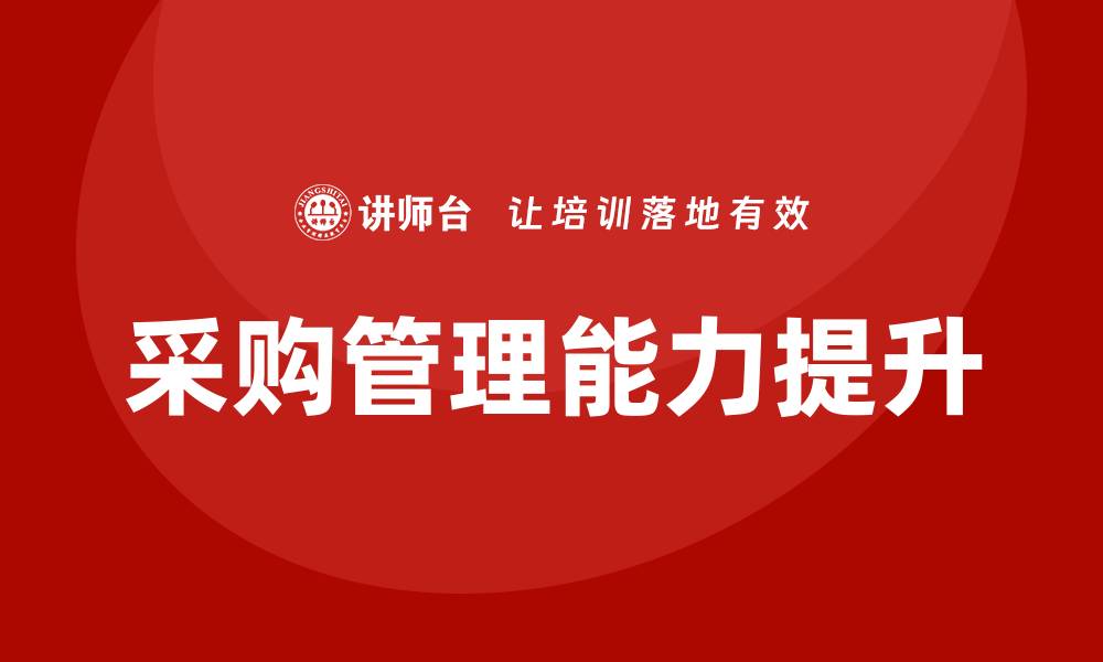 文章提升采购管理能力的专业培训课程介绍的缩略图