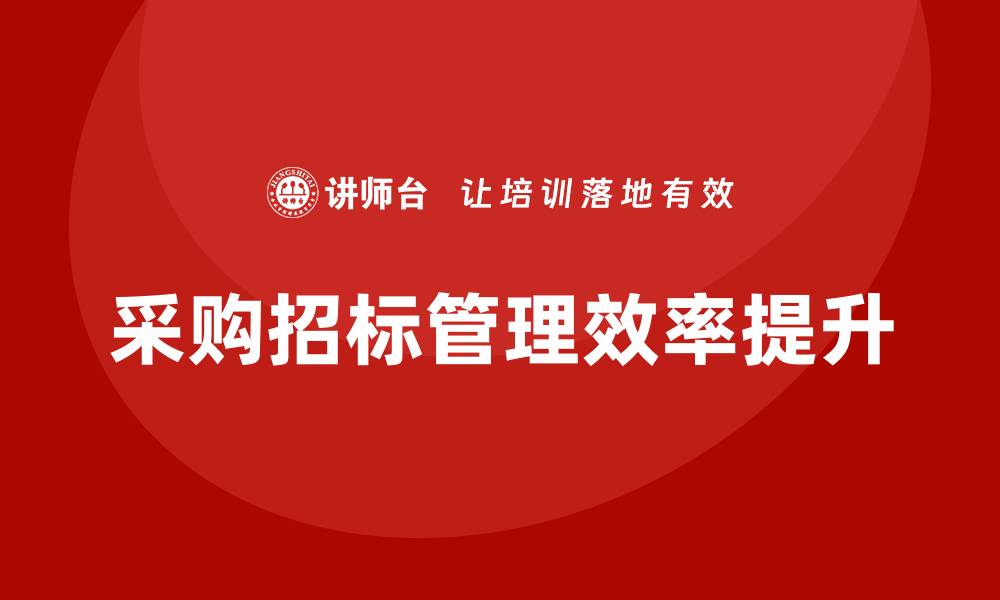 采购招标管理效率提升
