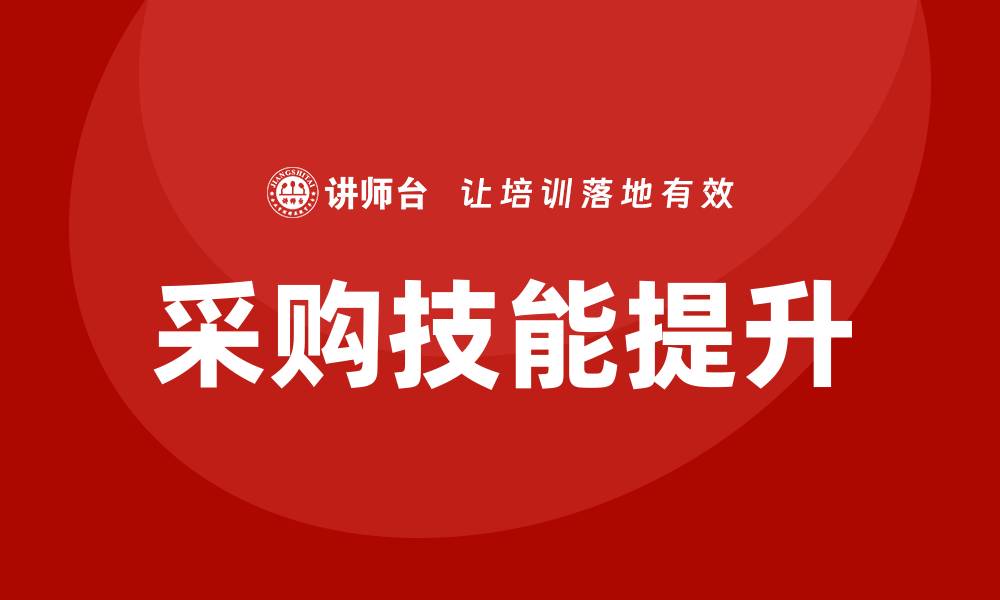 文章提升企业竞争力的采购技能培训攻略的缩略图