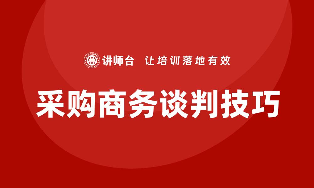 文章采购商务谈判培训提升谈判技巧与成功率的缩略图