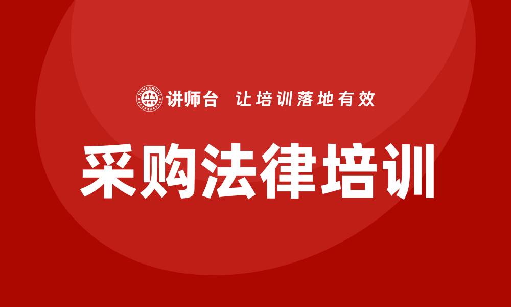 文章提升采购业务法律培训的实用技巧与策略的缩略图