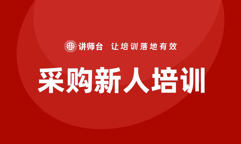 文章采购新人培训内容全面解析与实用指南的缩略图