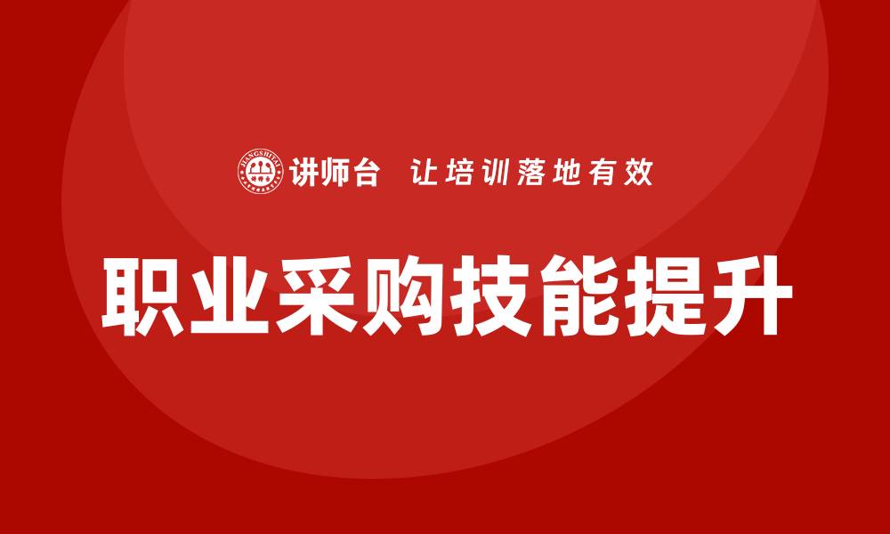 文章提升采购技能，参加职业采购经理培训班助您成功的缩略图