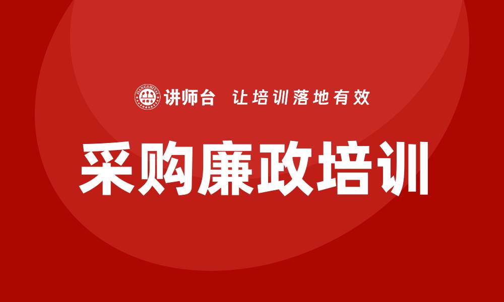 文章采购廉政培训的重要性与实施策略解析的缩略图