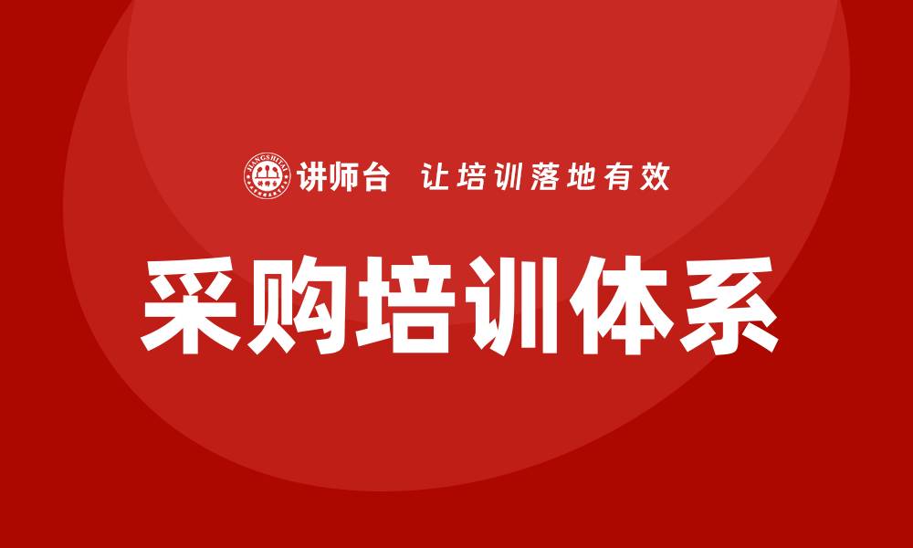 文章采购培训项目有哪些？全面解析与推荐指南的缩略图