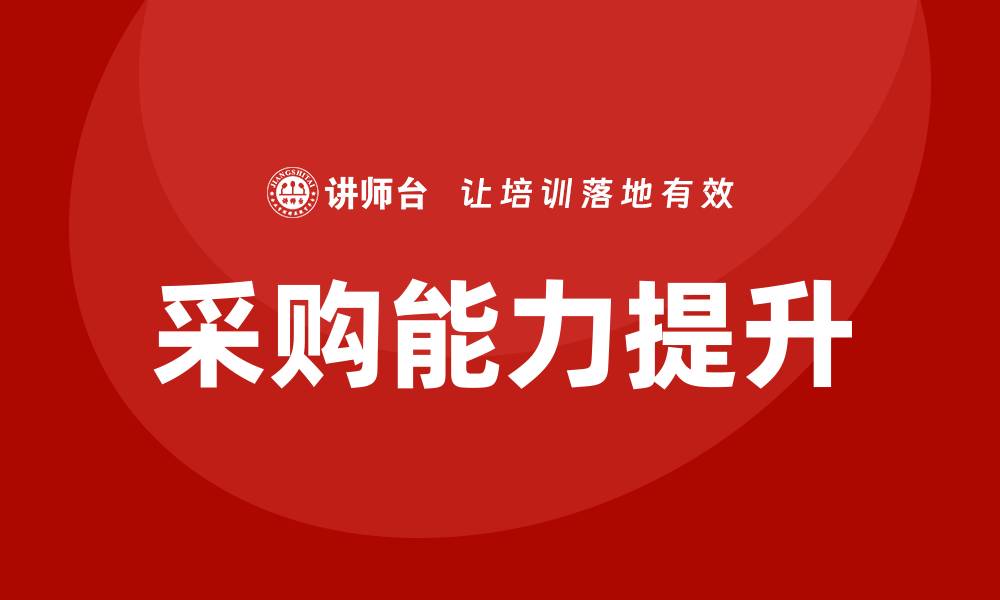 文章采购培训项目有哪些？全面解析提升采购能力的课程的缩略图