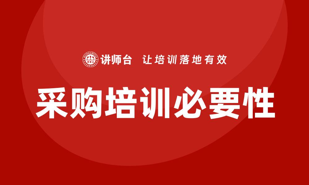 文章哪里有采购培训？提升采购技能的最佳选择的缩略图