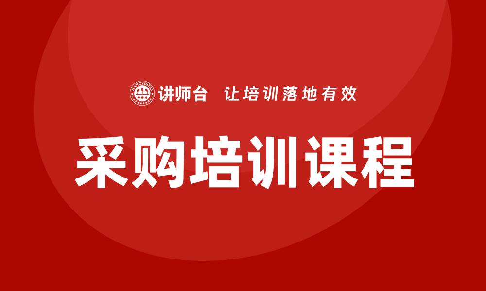 文章哪里有采购培训？专业课程推荐与报名指南的缩略图