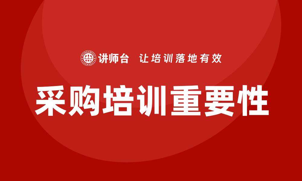 文章采购方面的培训主题及其重要性解析的缩略图