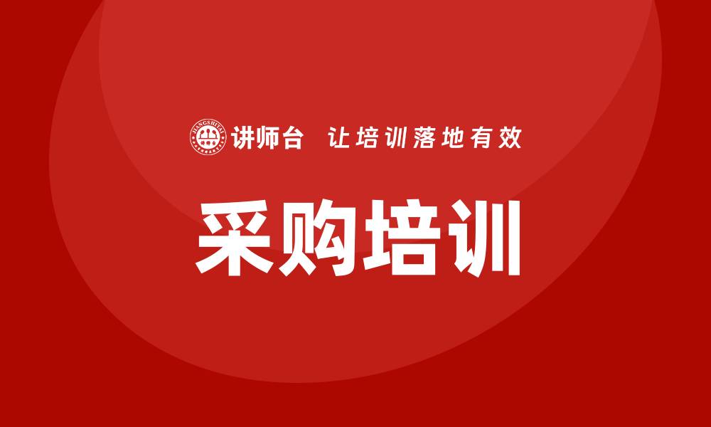文章采购方面的培训主题详解与推荐的缩略图