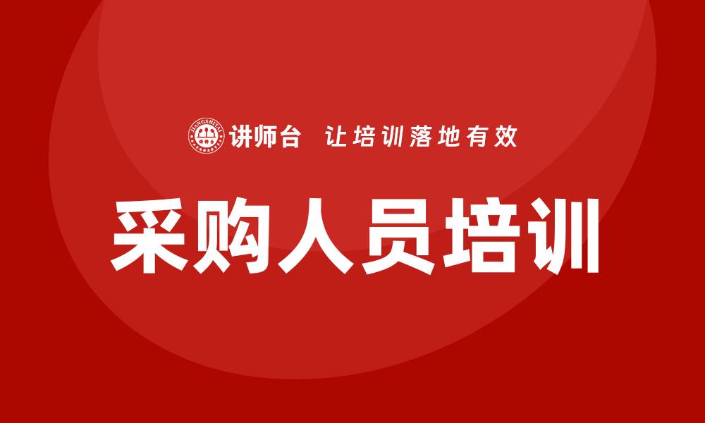 文章哪里有采购培训？提升采购技能的好去处的缩略图