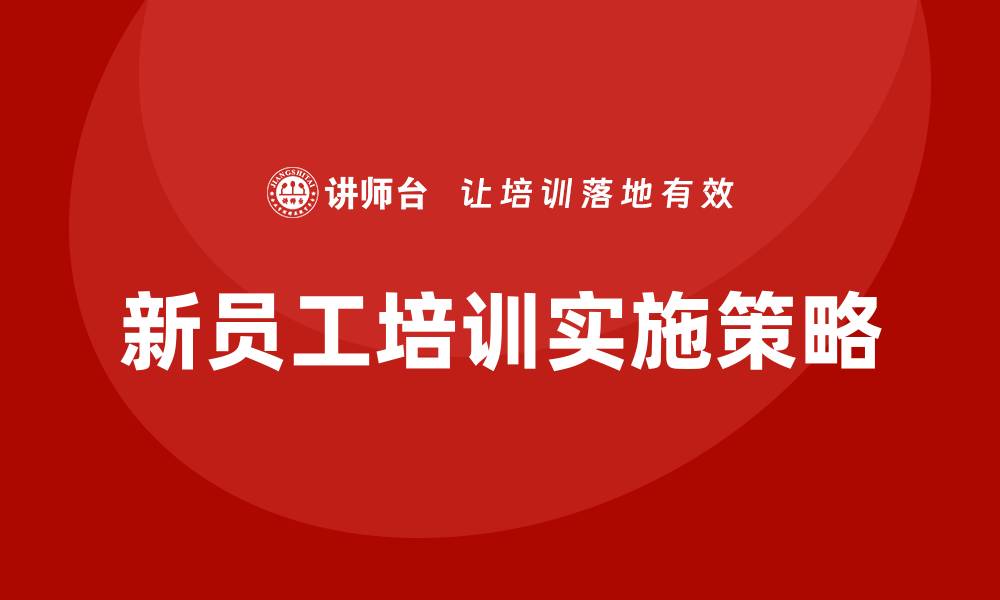 文章采购新员工培训的重要性与实施策略的缩略图