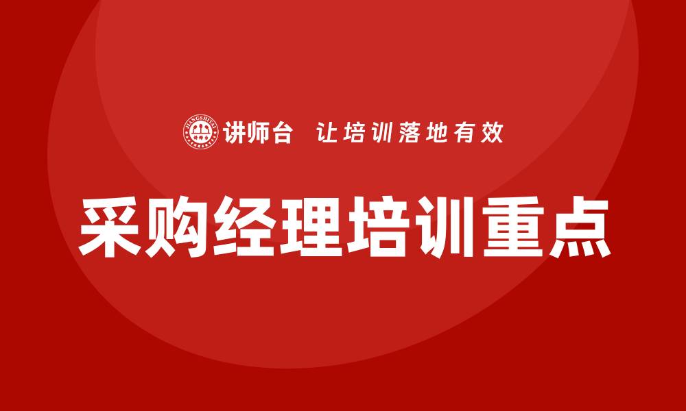 文章采购经理需要培训哪些技能与知识点的缩略图