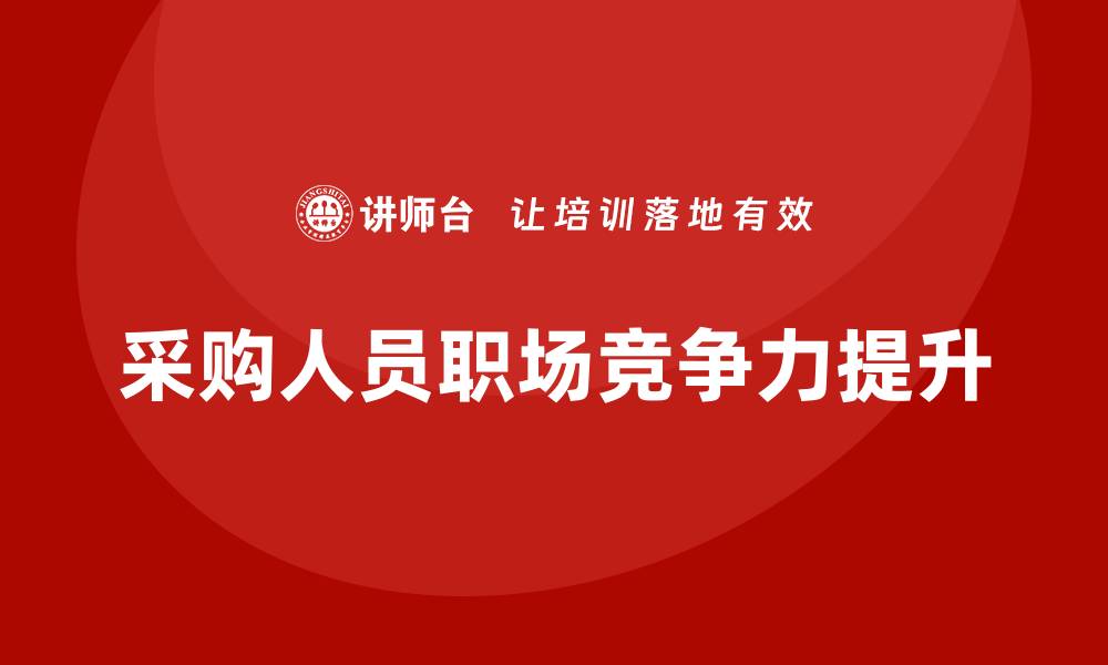 文章采购有哪些培训课程提升职场竞争力的缩略图