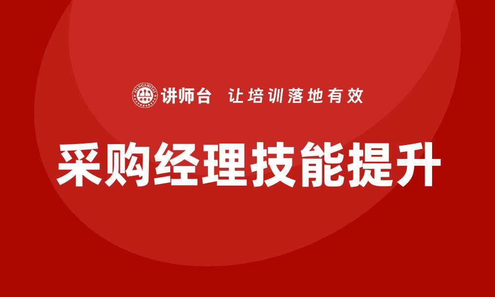 文章采购经理需要培训哪些技能才能提升工作效率的缩略图