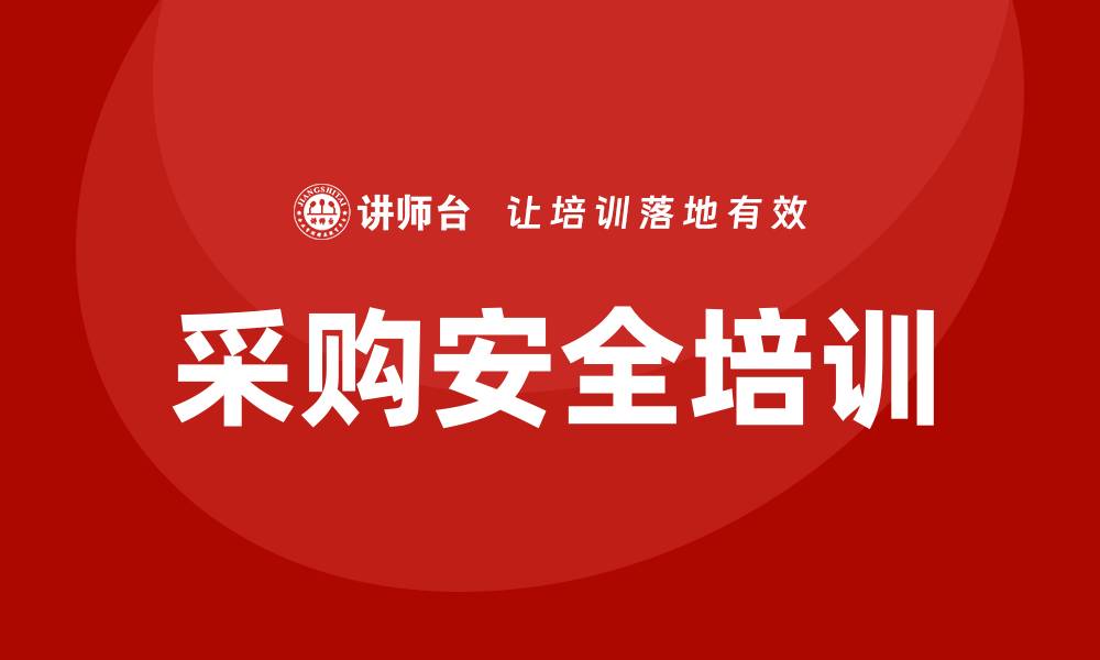文章采购安全培训的重要性与实施策略分析的缩略图