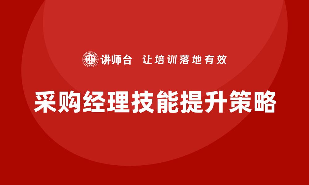 文章提升采购经理技能培训的有效方法与策略的缩略图