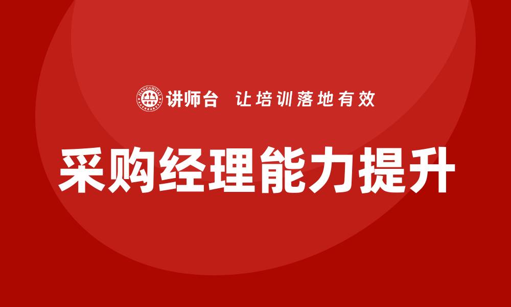 文章提升采购经理能力的培训课程推荐的缩略图