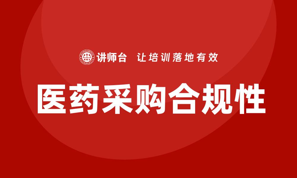 医药采购合规性