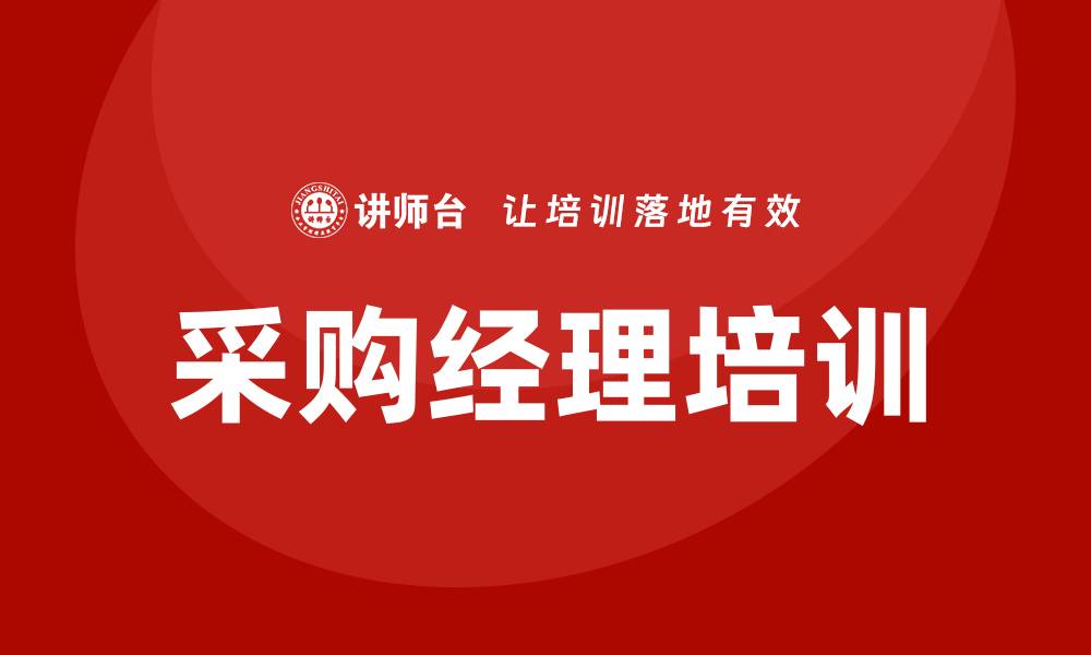 文章提升采购能力的采购经理培训课解析的缩略图