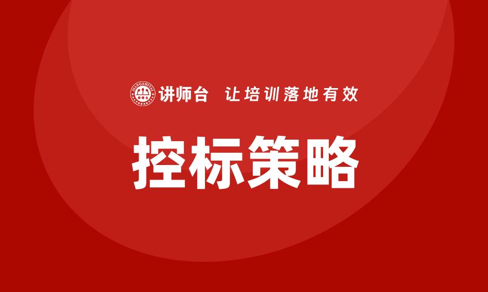 文章控标什么意思？深入解析控标的含义与应用的缩略图