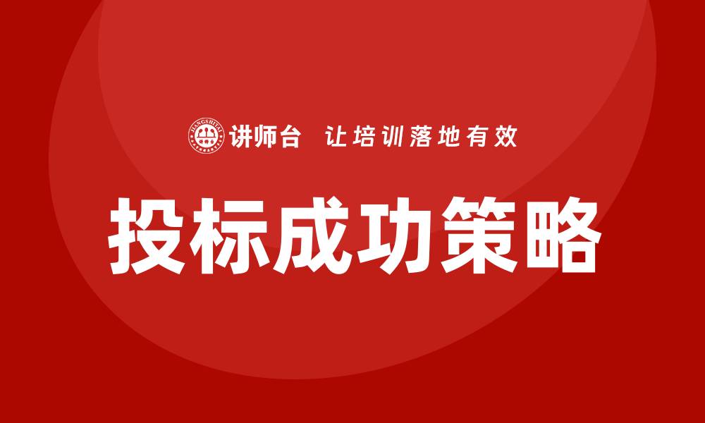 文章控标技巧揭秘：提升投标成功率的关键策略的缩略图