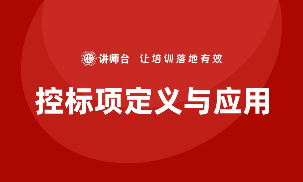 文章控标项是什么意思？全面解析其定义与应用的缩略图
