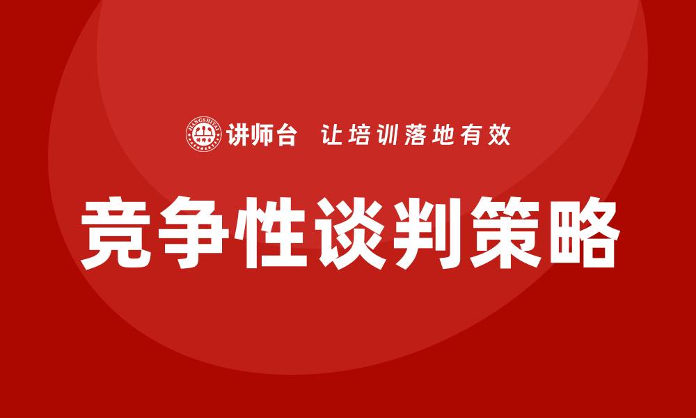 文章竞争性谈判如何控标的有效策略与技巧的缩略图