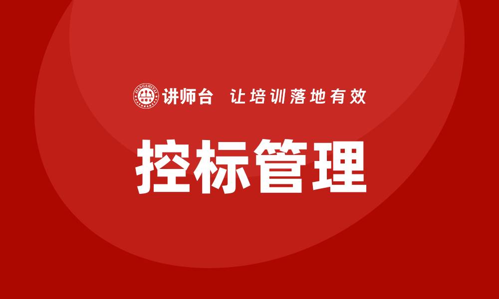 文章什么叫控标？深入解析控标的概念与应用的缩略图