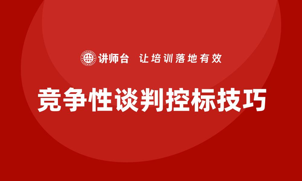 文章竞争性谈判怎么控标？掌握技巧提升成功率的缩略图
