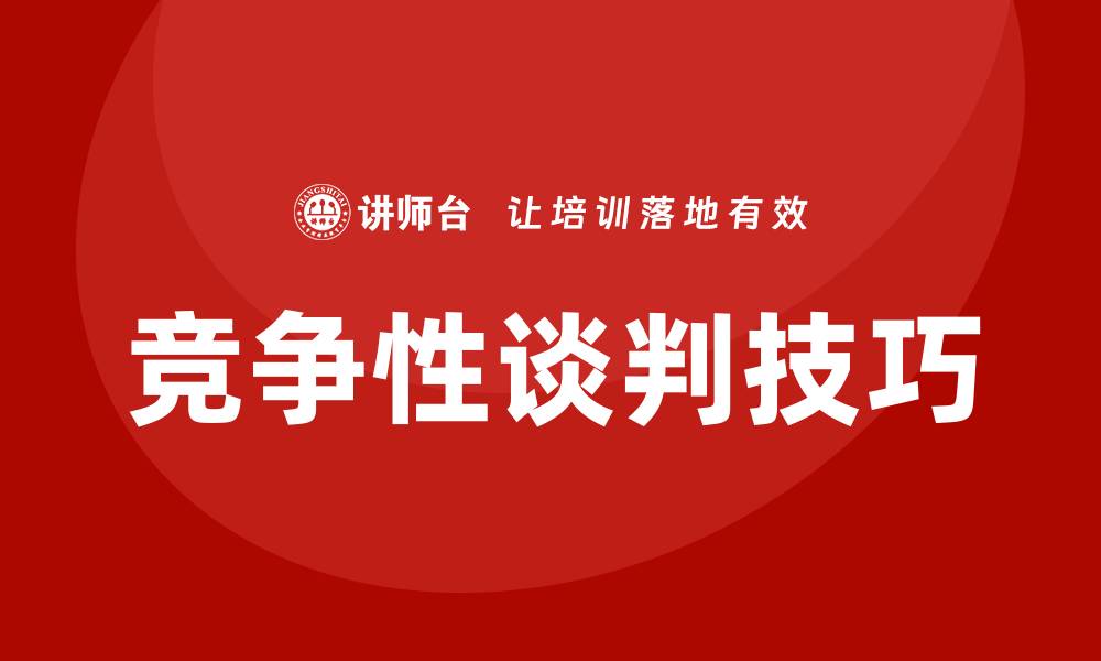 文章掌握竞争性谈判怎么控标的技巧与策略的缩略图