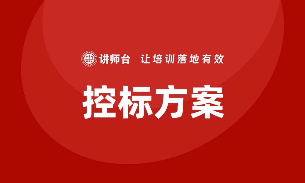 文章提升项目成功率的控标方案解析与应用技巧的缩略图
