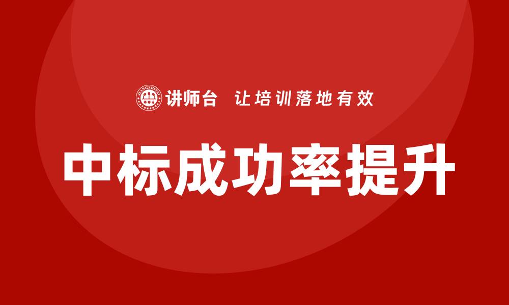 中标成功率提升