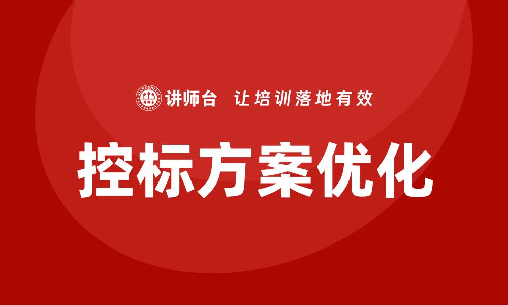 控标方案优化