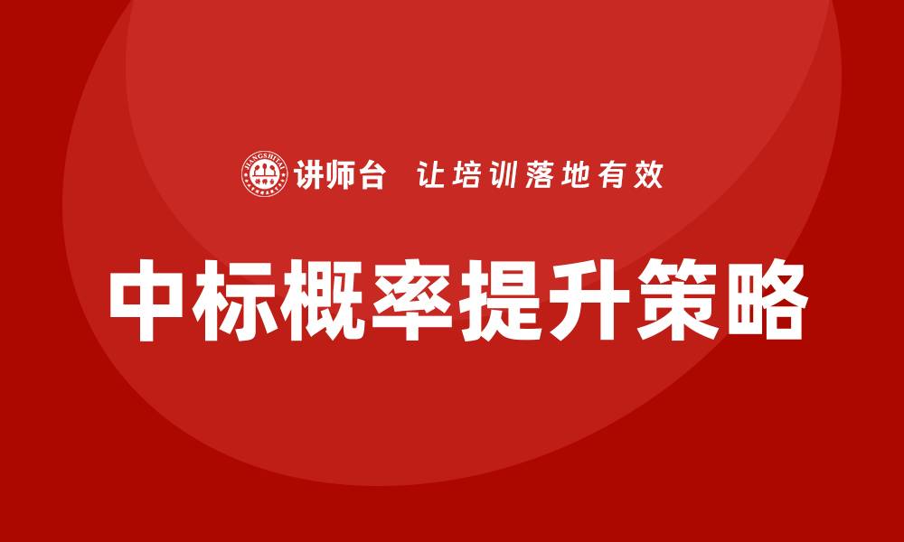 中标概率提升策略
