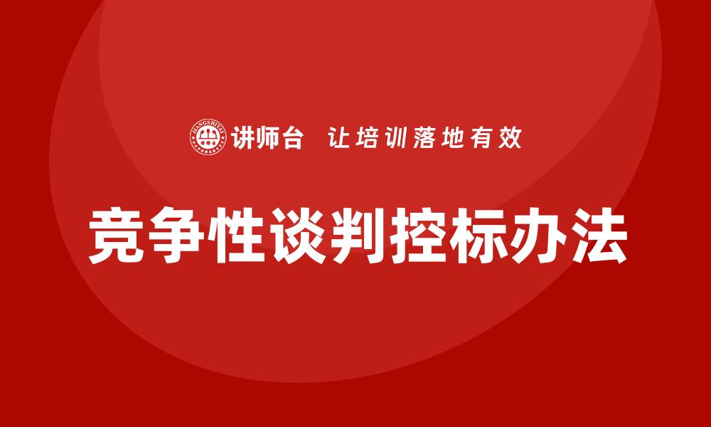 文章竞争性谈判控标办法的实施与应用解析的缩略图